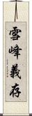 雪峰義存 Scroll
