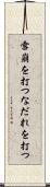 雪崩を打つ Scroll