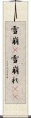 雪崩(P) Scroll