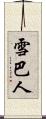 雪巴人 Scroll