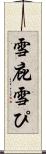 雪庇 Scroll