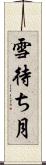 雪待ち月 Scroll