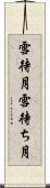雪待月 Scroll
