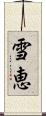 雪恵 Scroll