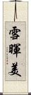 雪暉美 Scroll