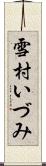 雪村いづみ Scroll