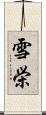 雪栄 Scroll