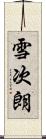 雪次朗 Scroll