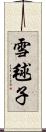 雪毬子 Scroll