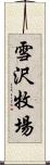 雪沢牧場 Scroll