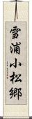 雪浦小松郷 Scroll