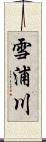 雪浦川 Scroll