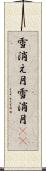 雪消え月 Scroll