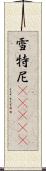 雪特尼(ateji) Scroll