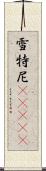 雪特尼(ateji) Scroll