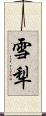 雪犁 Scroll