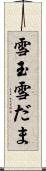 雪玉 Scroll