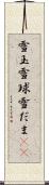 雪玉 Scroll