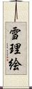 雪理絵 Scroll