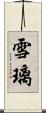 雪璃 Scroll