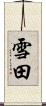 雪田 Scroll