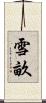 雪畝 Scroll