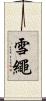 雪繩 Scroll