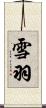 雪羽 Scroll