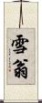 雪翁 Scroll