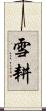 雪耕 Scroll