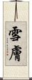 雪膚 Scroll