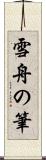 雪舟の筆 Scroll
