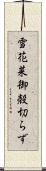 雪花菜 Scroll