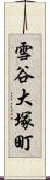 雪谷大塚町 Scroll