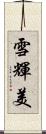 雪輝美 Scroll