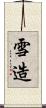 雪造 Scroll