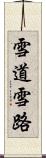 雪道 Scroll