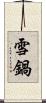 雪鍋 Scroll