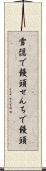 雪隠で饅頭 Scroll