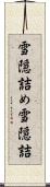 雪隠詰め Scroll