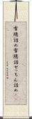 雪隠詰め Scroll