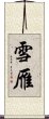 雪雁 Scroll