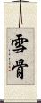 雪骨 Scroll