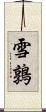 雪鶉 Scroll