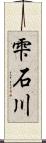 雫石川 Scroll