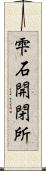 雫石開閉所 Scroll