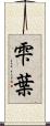 雫葉 Scroll