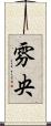 雰央 Scroll