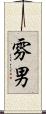 雰男 Scroll