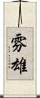 雰雄 Scroll